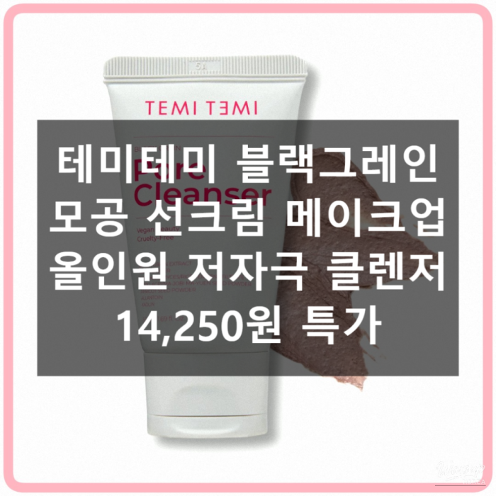 The Ultimate All-in-One Solution: Temitemi Black Grain Pore Sunscreen and Makeup Cleanser244