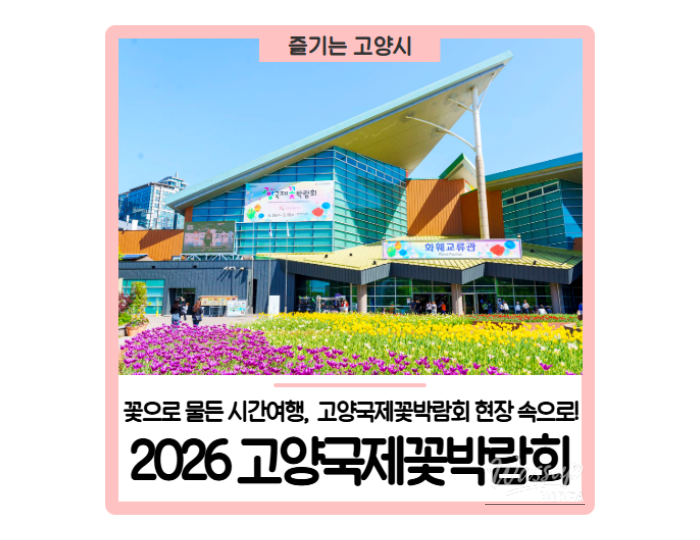 2026 Goyang International Flower Festival: A Celebration of Blooms and Time float