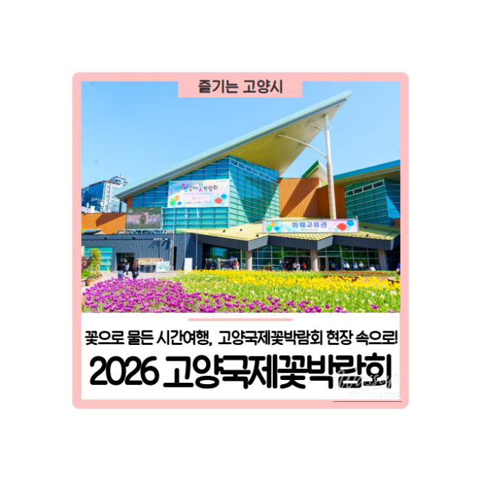 2026 Goyang International Flower Festival: A Celebration of Blooms and Time370