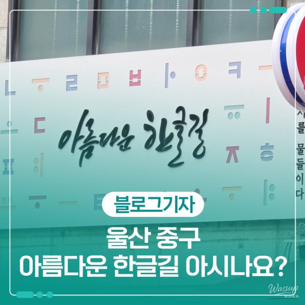 The Beautiful Hangeul Street in Ulsan_01