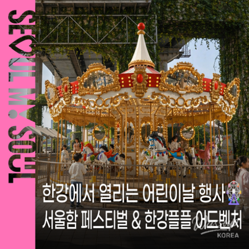 Enjoy the 2026 Children's Day Events at the Han River_01