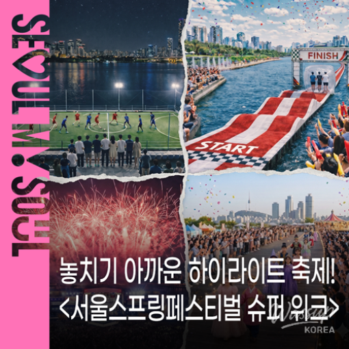 2026 Seoul Spring Festival Super Week_01