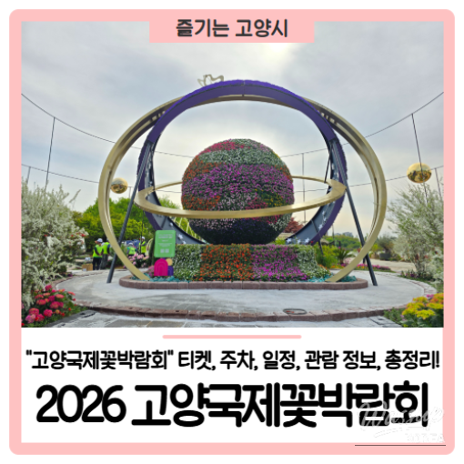 2026 Goyang International Flower Festival - A Celebration of Blossoms and Time_01