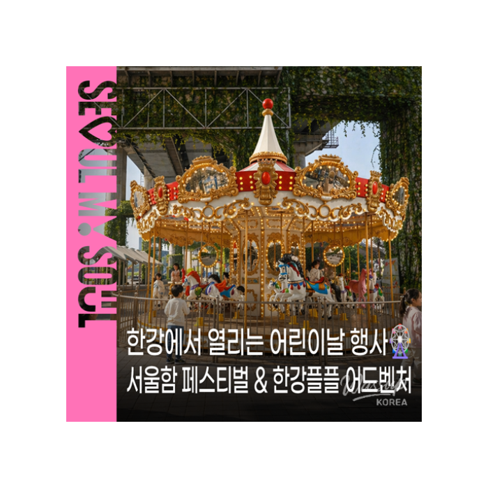 Enjoy the 2026 Children's Day Events at the Han River1163