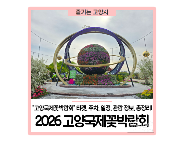2026 Goyang International Flower Festival - A Celebration of Blossoms and Time float