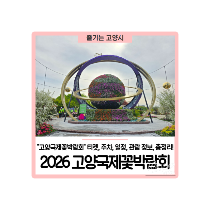 2026 Goyang International Flower Festival - A Celebration of Blossoms and Time372