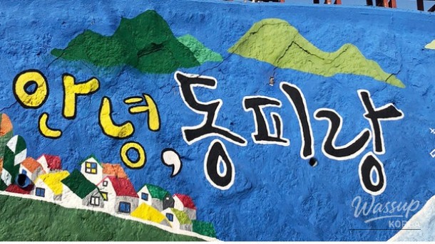 Discovering Dongpirang Mural Village: A Hidden Gem in Tongyeong_01