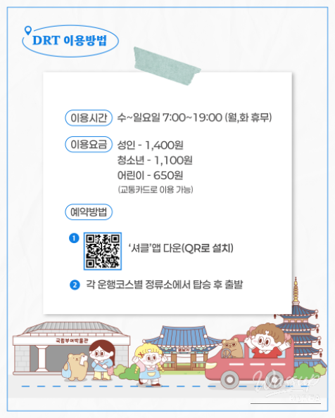 Explore Buyeo with DRT: A Convenient Journey Without a Car_03