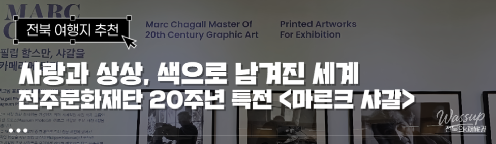 20th Anniversary Special Exhibition of Jeonju Cultural Foundation: Marc Chagall_01