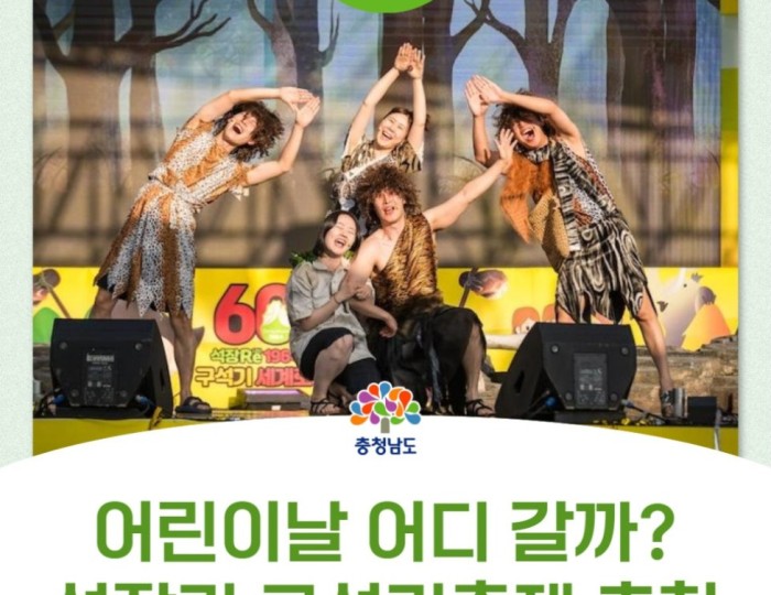 The 18th Gongju Seokjangni Paleolithic Festival float