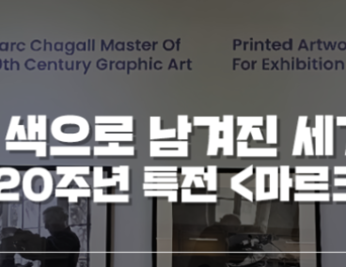 20th Anniversary Special Exhibition of Jeonju Cultural Foundation: Marc Chagall float