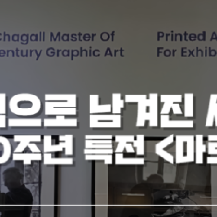 20th Anniversary Special Exhibition of Jeonju Cultural Foundation: Marc Chagall1716