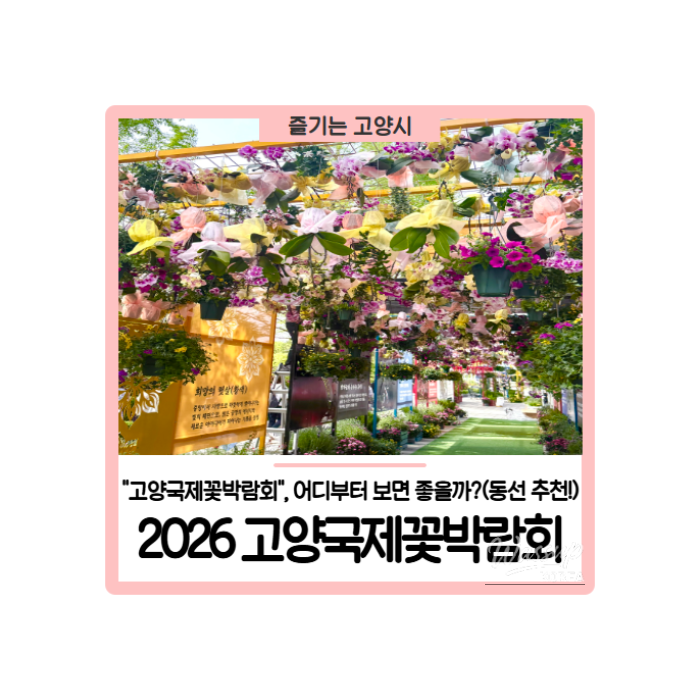 Exploring the 2026 Goyang International Flower Festival376