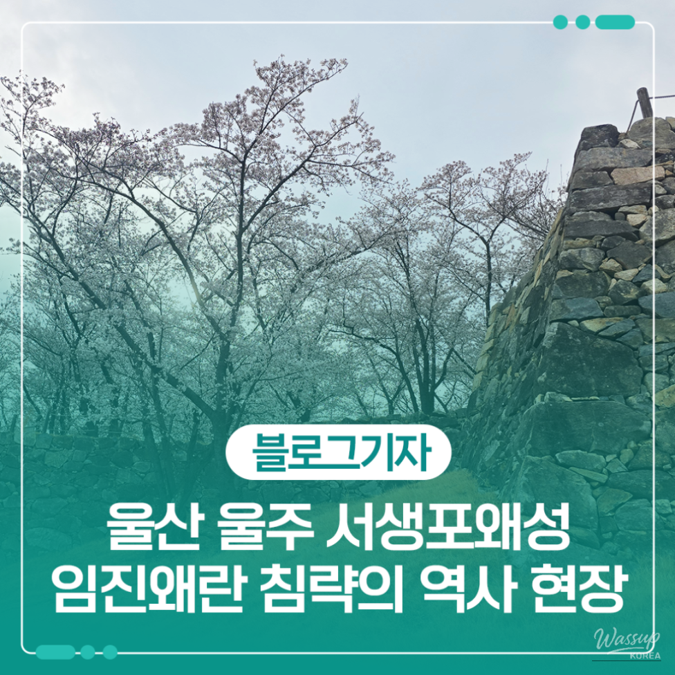 Exploring the Historical Seongpo Fortress in Ulsan_01