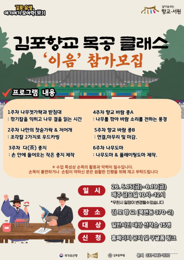 Join the Traditional Woodworking Class at Gimpo Hyanggyo_01