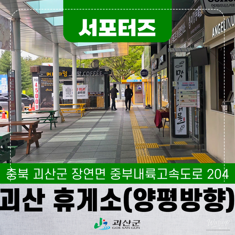 Exploring Goesan: A Must-Visit Rest Stop on Your Journey_01