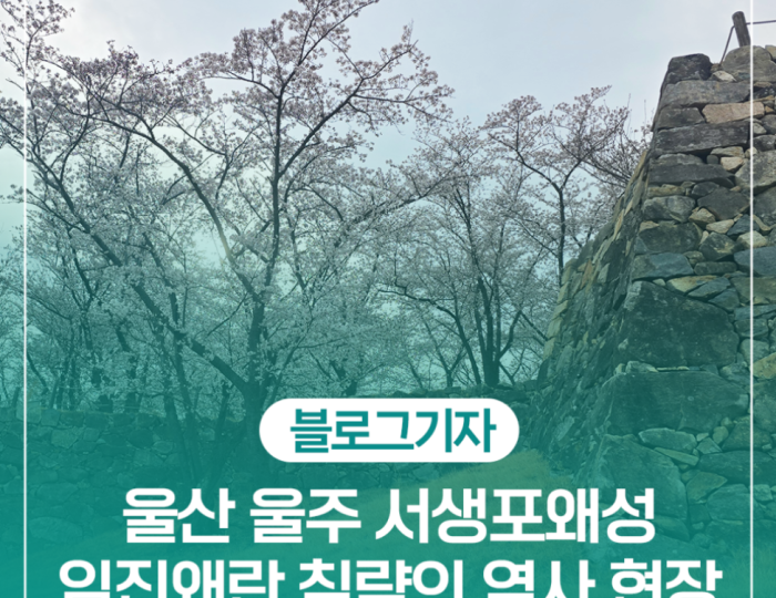 Exploring the Historical Seongpo Fortress in Ulsan float