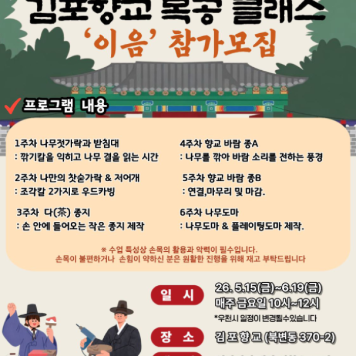 Join the Traditional Woodworking Class at Gimpo Hyanggyo1178