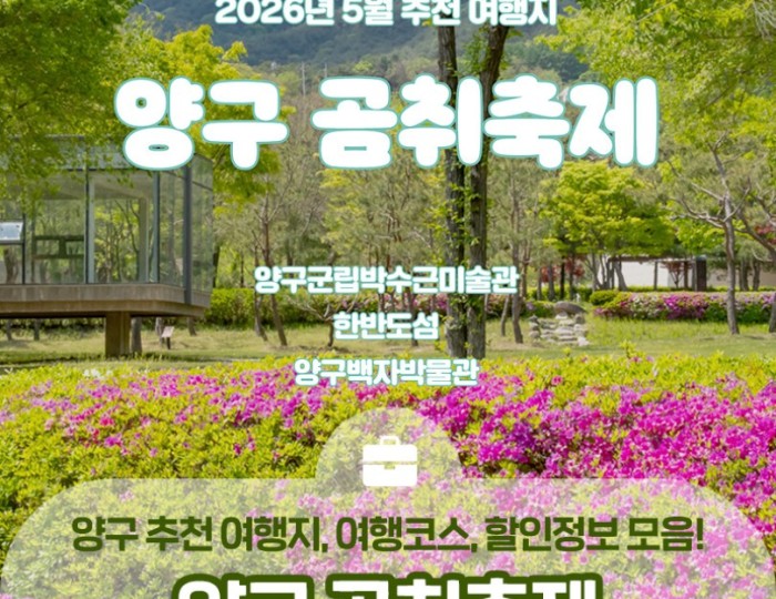Recommended Travel Destination in May 2026: Yanggu Gomchwi Festival! float