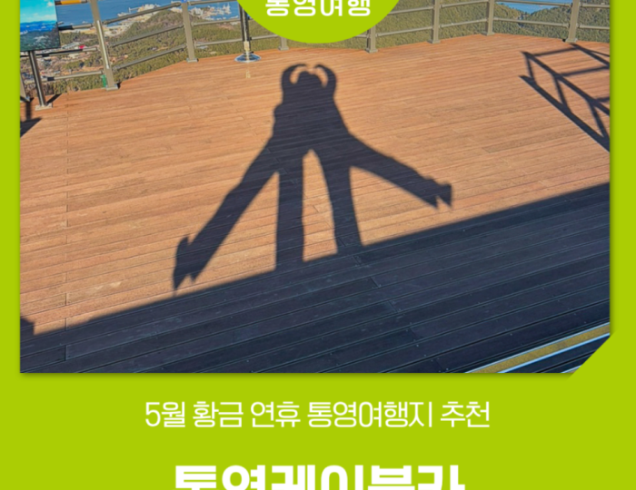 Must-Visit Place During the May Golden Holiday: Tongyeong Cable Car float