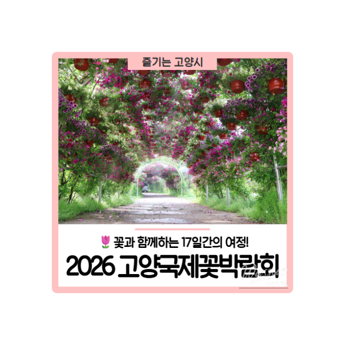 2026 Goyang International Flower Expo: A Journey with Flowers379