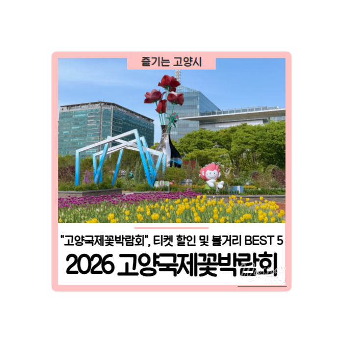 2026 Goyang International Flower Festival: Tips and Highlights380