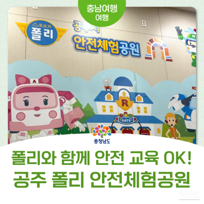 Gongju Robocar Poli Safety Experience Park3568
