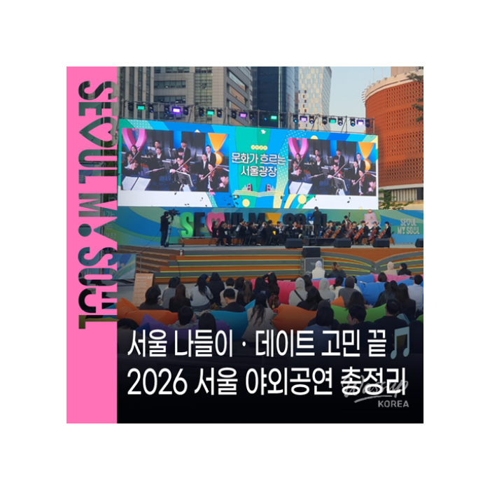 2026 Seoul Outdoor Performance Programs1183