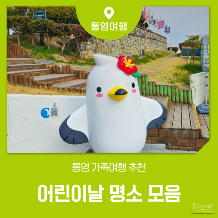 Top 4 Children's Day Destinations in Tongyeong2177