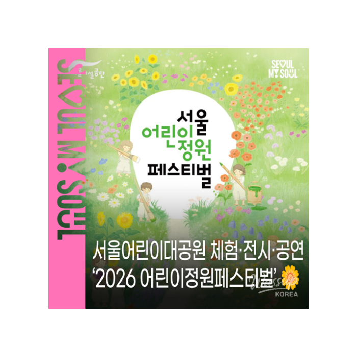 2026 Seoul Children's Garden Festival: A Nature and Art Experience1187