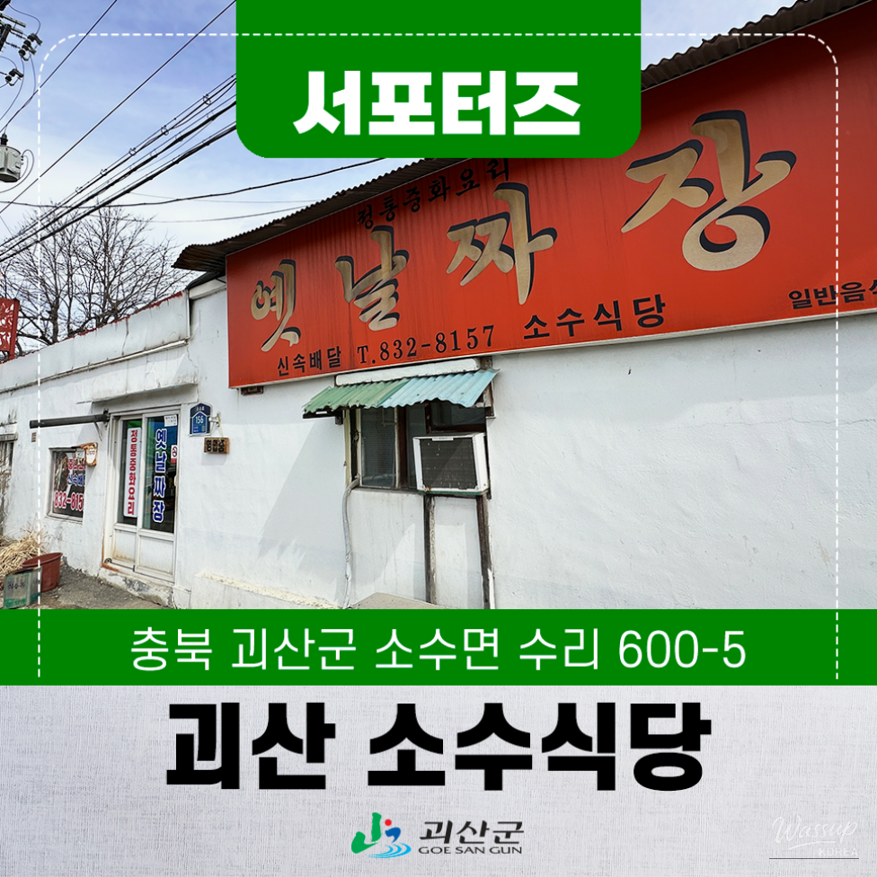 Exploring Goesan: A Visit to Sosu Restaurant_01