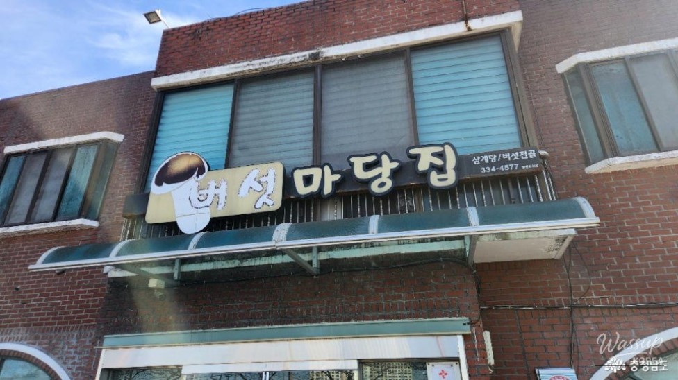 A Culinary Delight at Mushroom House in Yesan, South Korea_03