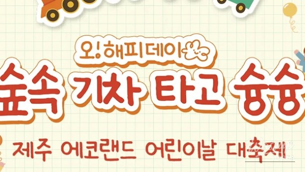 Exciting Events at Eco Land in Jeju Island for Children's Day 2026_01