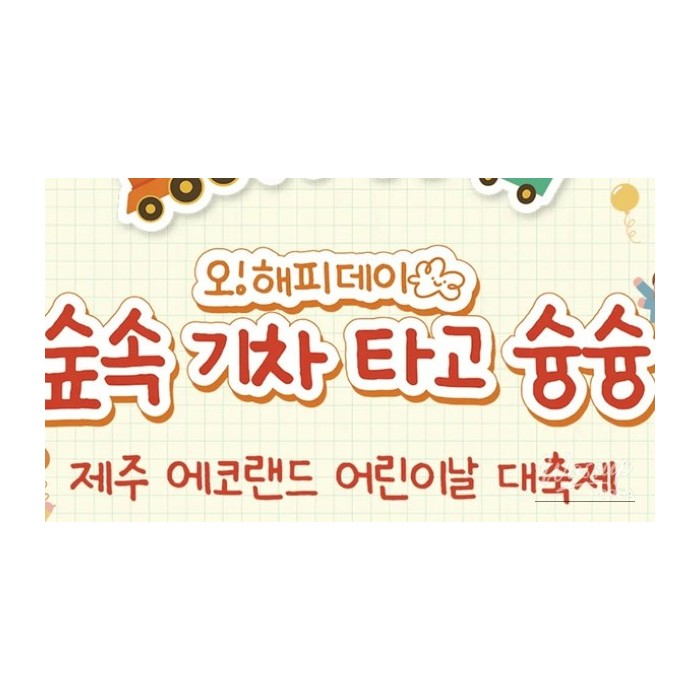 Exciting Events at Eco Land in Jeju Island for Children's Day 20263652
