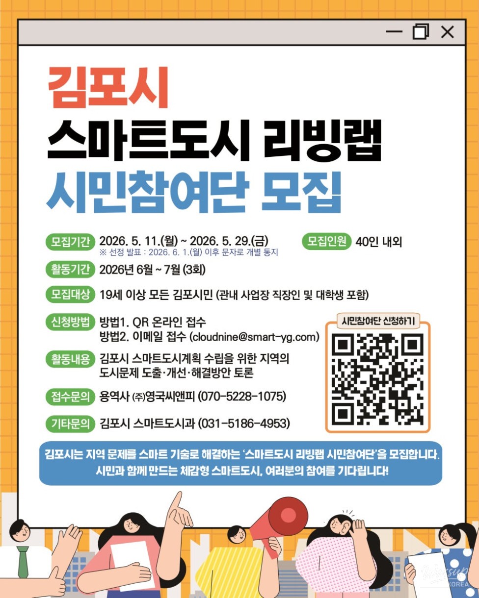 Recruitment for Smart City Living Lab Citizen Participation Group in Gimpo_01