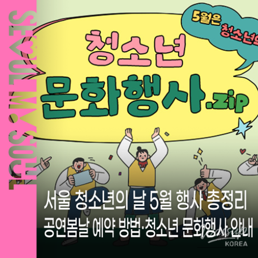 Celebrating Youth Month in Seoul: Events and Free Performances_01