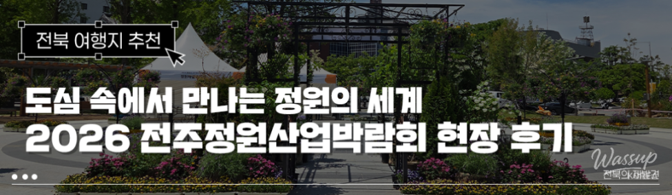 A Visit to the 2026 Jeonju Garden Industry Expo_01