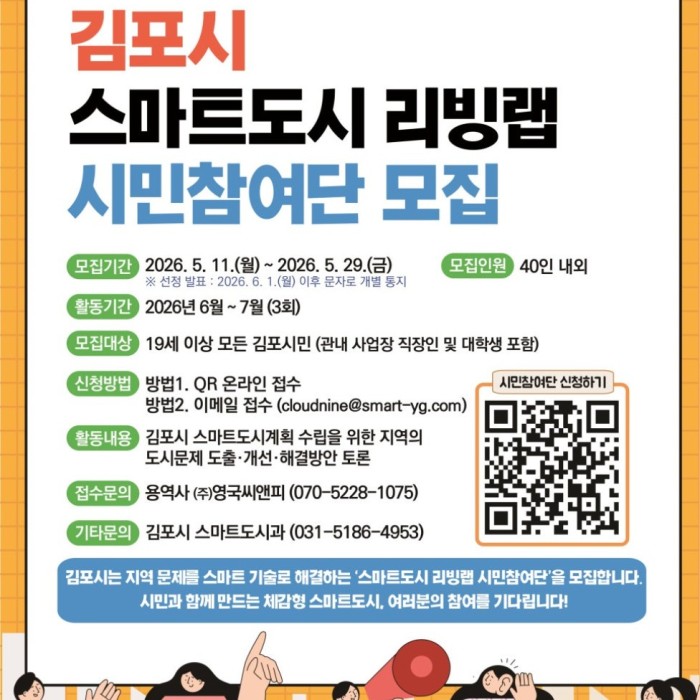 Recruitment for Smart City Living Lab Citizen Participation Group in Gimpo1206