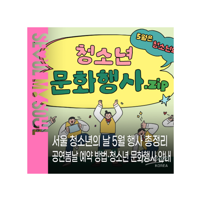 Celebrating Youth Month in Seoul: Events and Free Performances1207