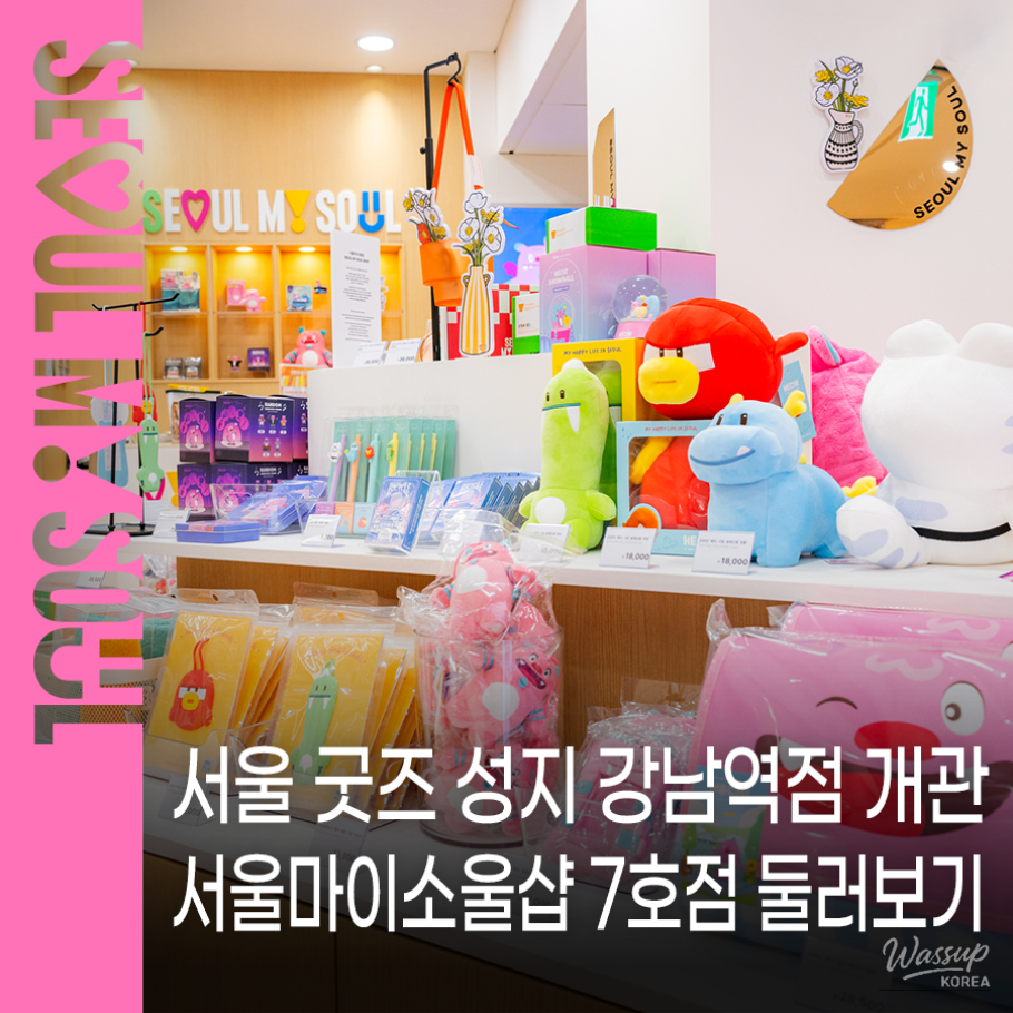 Seoul My Soul Shop Opens in Gangnam Station!_01