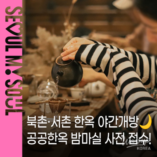 Enjoy Cultural Tourism in Seoul: Public Hanok Night Events_01