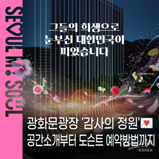 Explore the Garden of Gratitude in Gwanghwamun Plaza_01