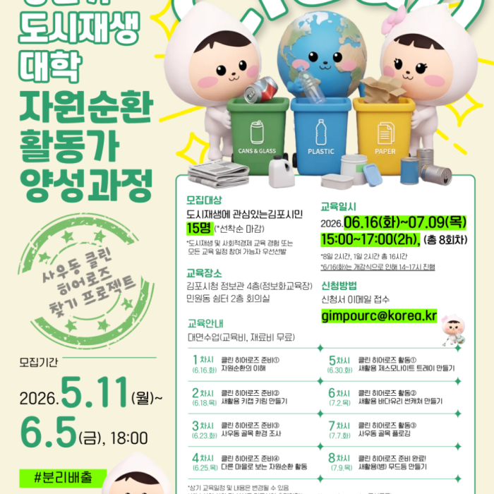 Join the Resource Circulation Activist Training Program in Gimpo City!1216