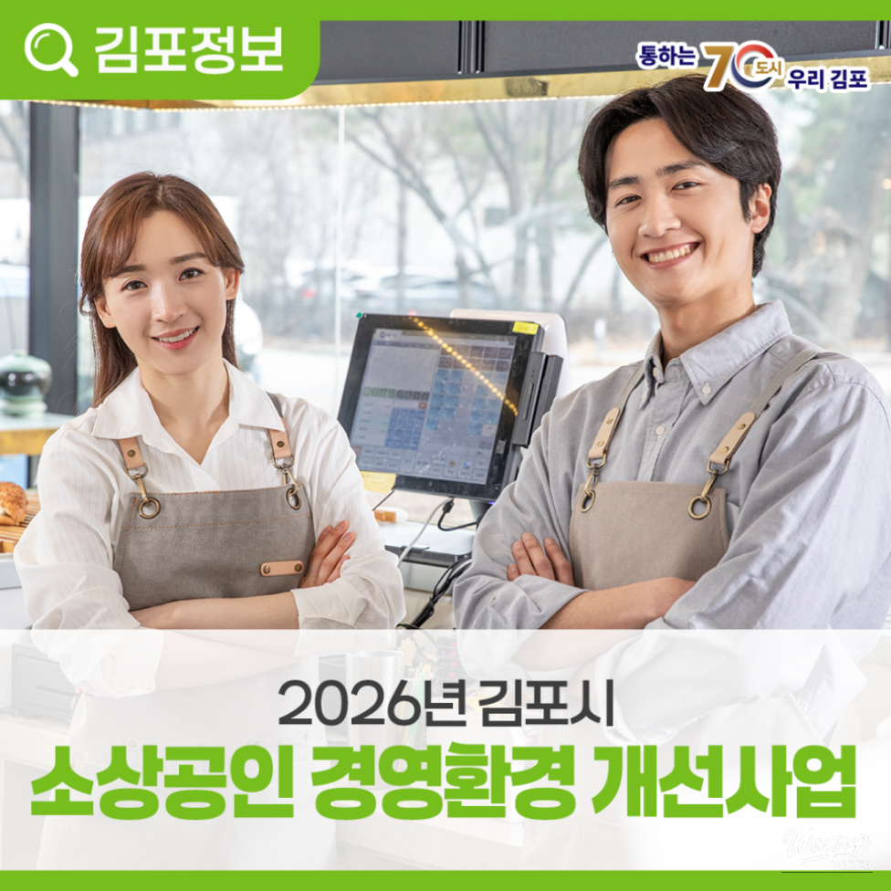 2026 Gimpo City Small Business Management Environment Improvement Project_02