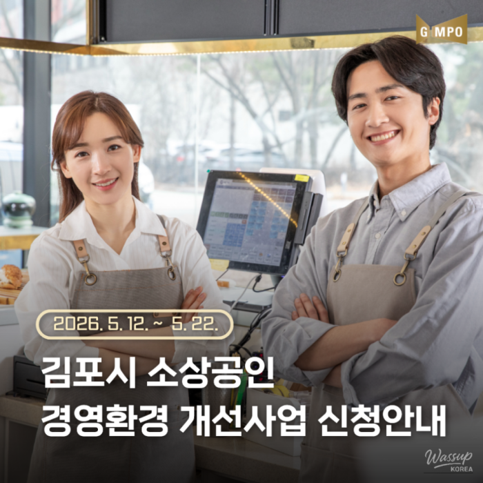 2026 Gimpo City Small Business Management Environment Improvement Project1224