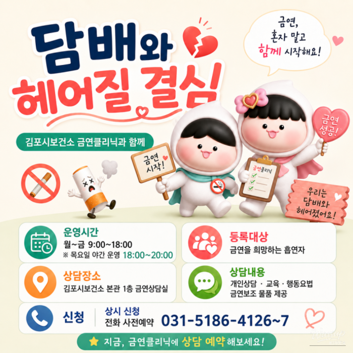 Deciding to Quit Smoking with Gimpo City Health Center1231