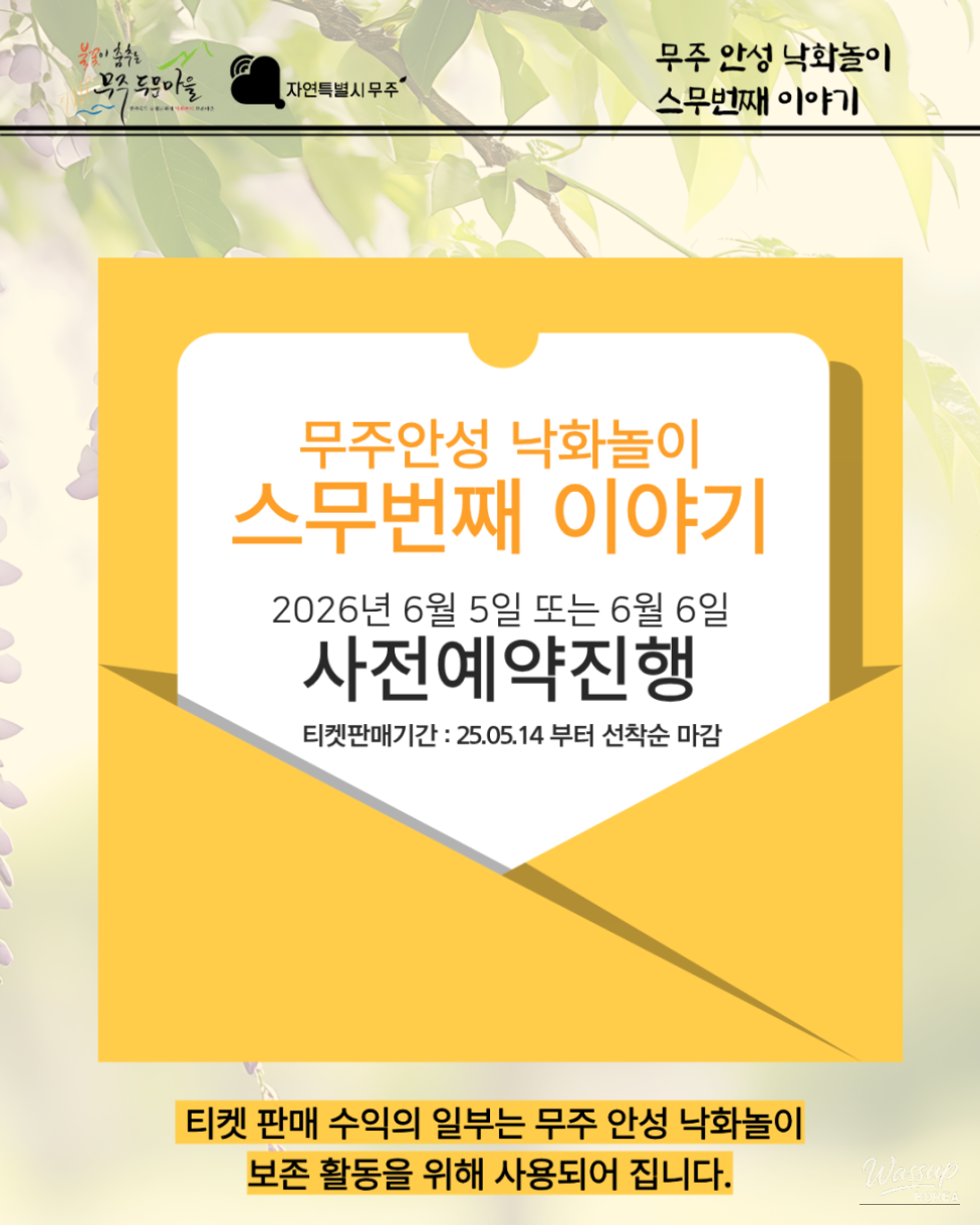 The 20th Story of Muju Anseong Nakwha Play_03