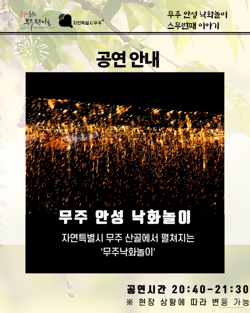 The 20th Story of Muju Anseong Nakwha Play_09