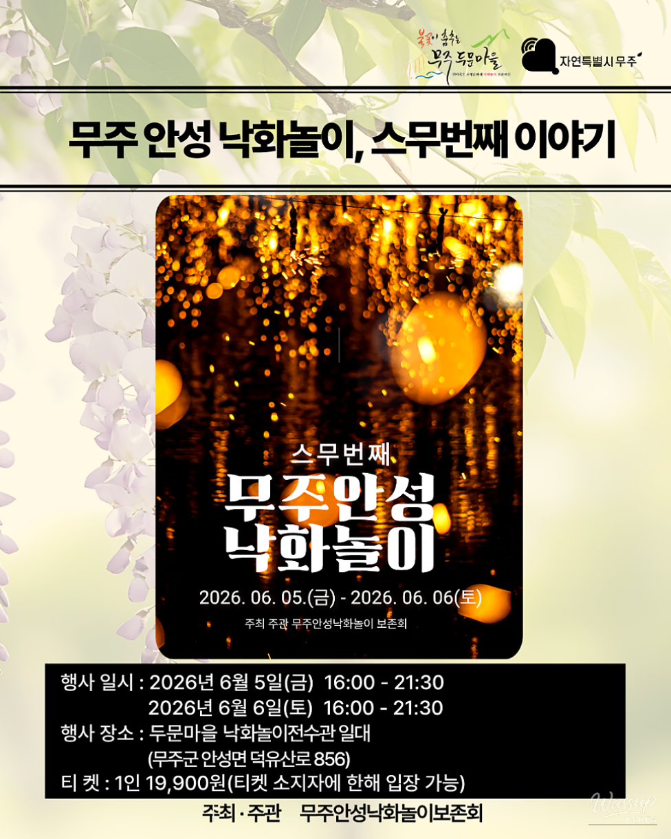 The 20th Story of Muju Anseong Nakwha Play_02