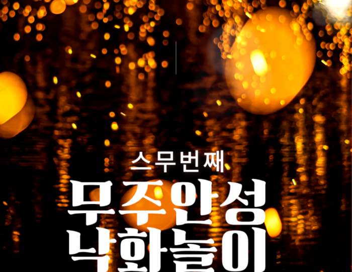 The 20th Story of Muju Anseong Nakwha Play float